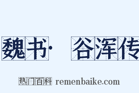 魏书·谷浑传是什么意思的图片